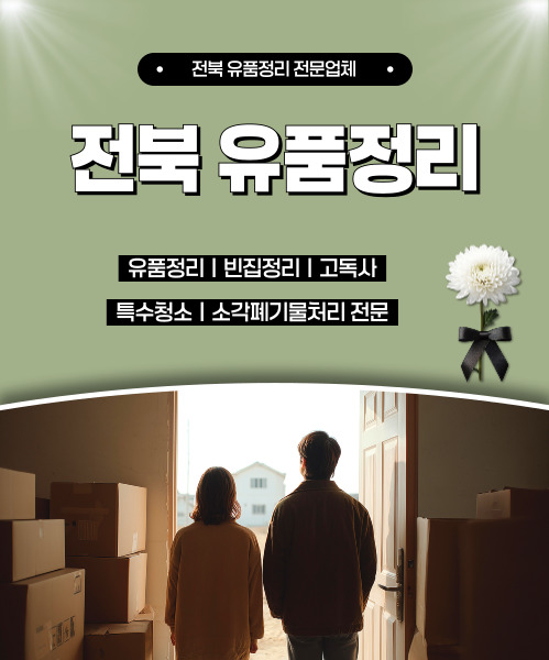 전북유품정리 모바일 비주얼 0