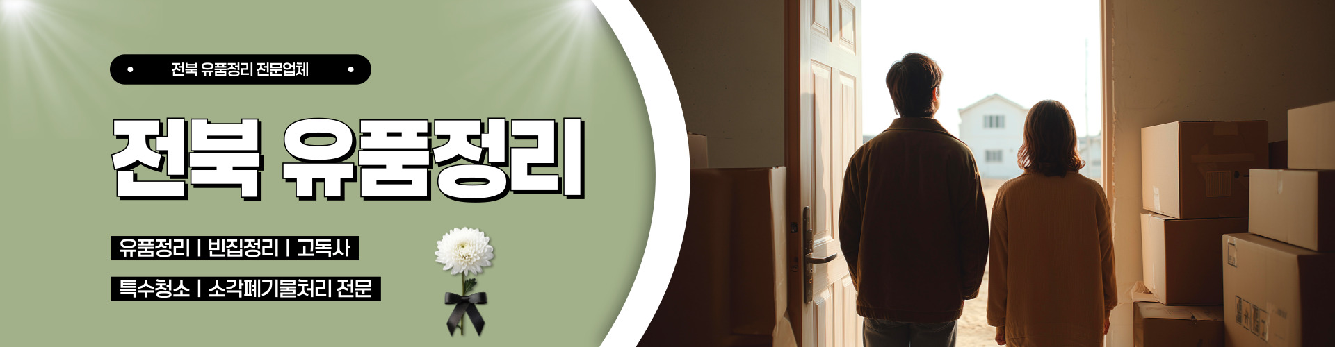 전북유품정리 PC 비주얼 0